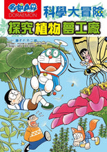 Load image into Gallery viewer, Doraemon Science Adventure #4: Plant Science! • 哆啦A夢科學大冒險4：探究植物夢工廠

