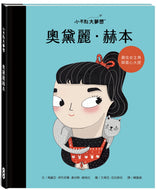 Little People, BIG DREAMS: Audrey Hepburn • 小不點大夢想：奧黛麗．赫本