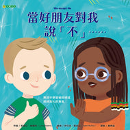 We Accept No • 當好朋友對我說「不」……