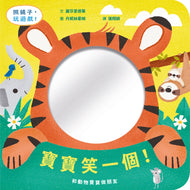 Mirror Mirror: Happy Faces • 寶寶笑一個！和動物寶寶做朋友（鏡面遊戲書）