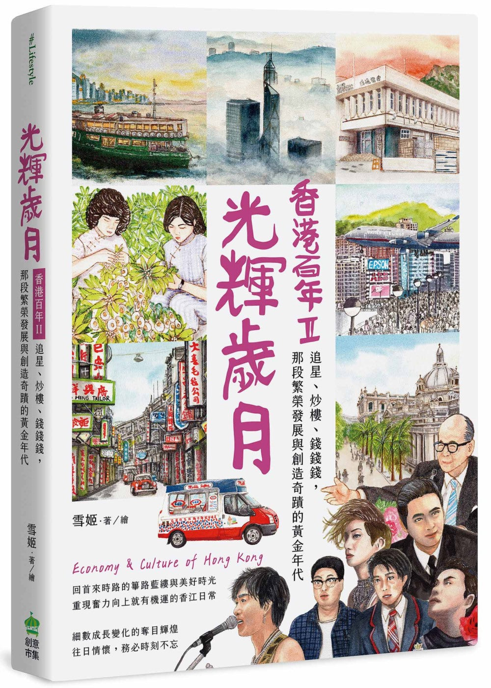 A Century of Hong Kong #2: The Glory Days • 光輝歲月‧香港百年II：追星、炒樓、錢錢錢，那段繁榮發展與創造奇蹟的黃金年代