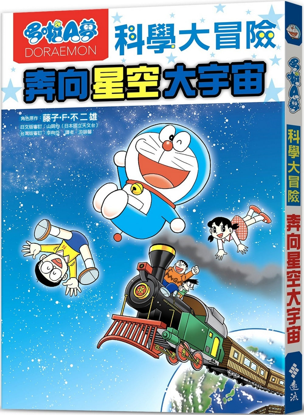 Doraemon Science Adventure #5: Star Science! • 哆啦A夢科學大冒險5：奔向星空大宇宙