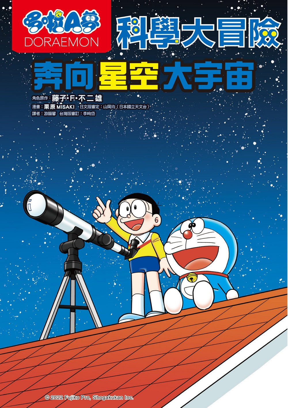 Doraemon Science Adventure #5: Star Science! • 哆啦A夢科學大冒險5