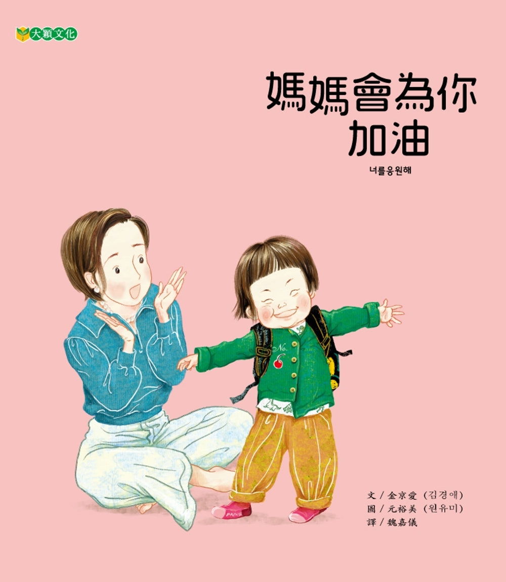 Mommy Supports You • 媽媽會為你加油