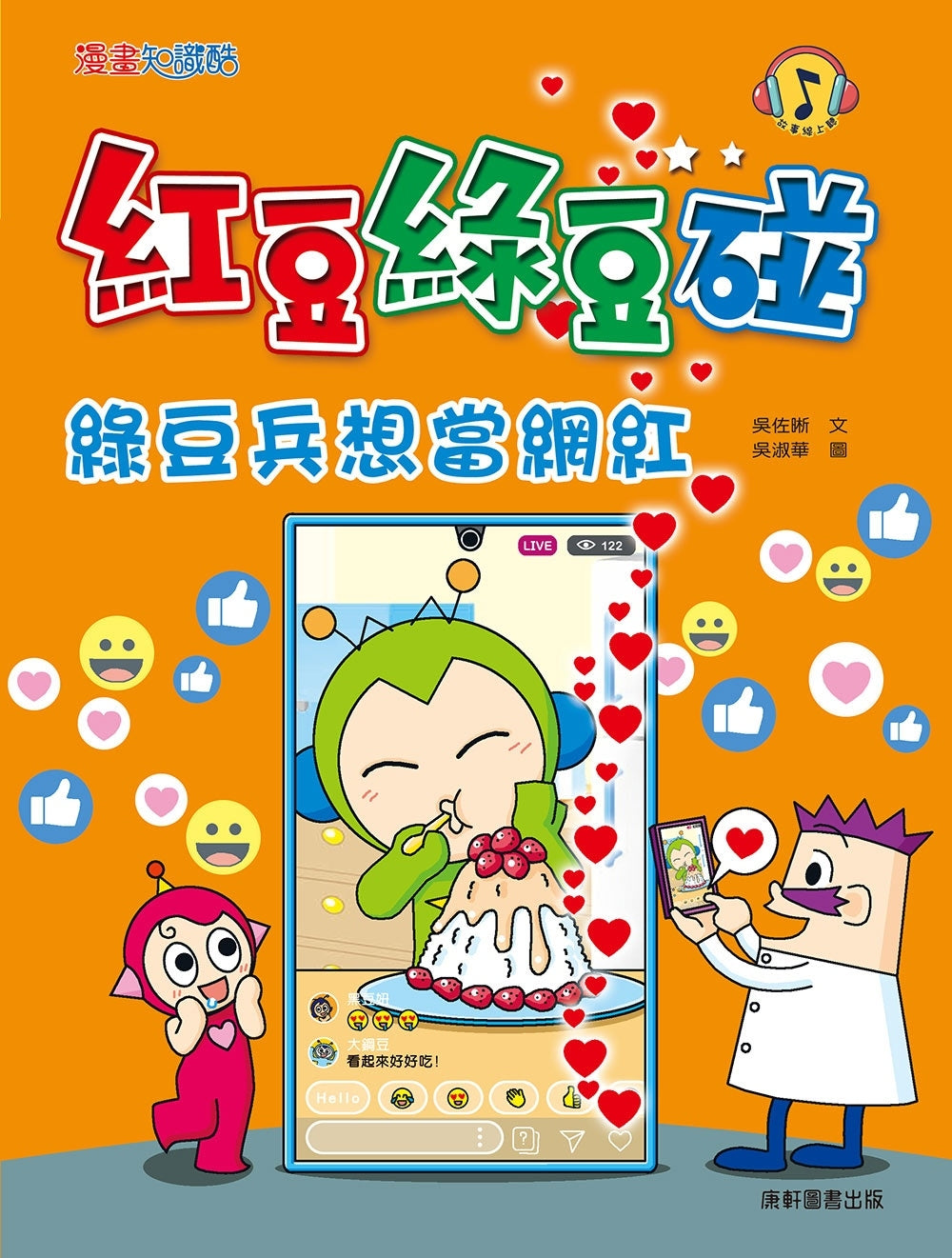 Red Bean Green Bean Manga #14: Little Green Bean's Internet Fame • 紅豆綠豆碰 #14：綠豆兵想當網紅