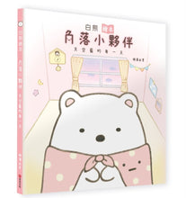 Load image into Gallery viewer, Polar Bear (Sumikko Gurashi Under the Blue Skies Picture Book Series) • 白熊繪本：角落小夥伴天空藍的每一天
