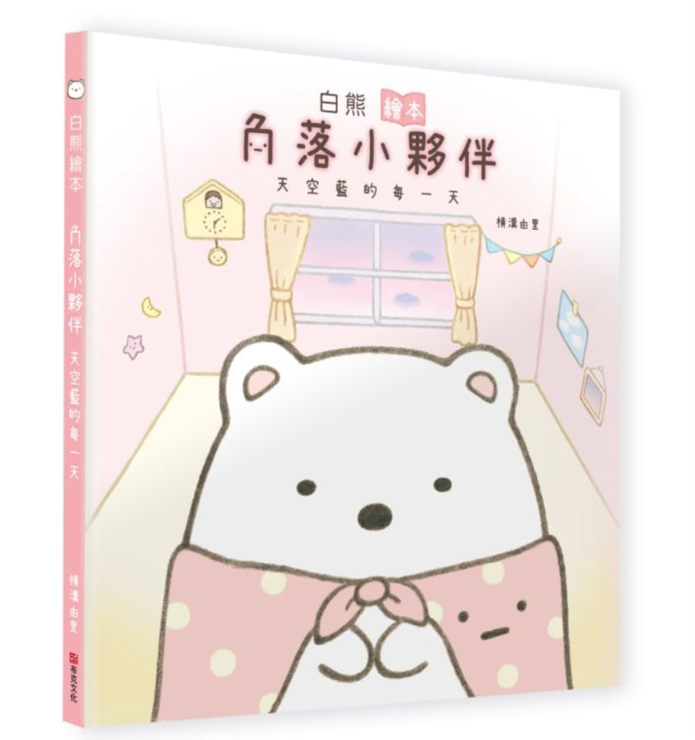 Polar Bear (Sumikko Gurashi Under the Blue Skies Picture Book Series) • 白熊繪本：角落小夥伴天空藍的每一天