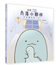 Load image into Gallery viewer, Lizard (Sumikko Gurashi Under the Blue Skies Picture Book Series) • 蜥蜴繪本：角落小夥伴天空藍的每一天
