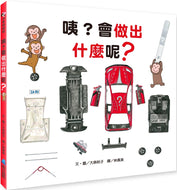 Hmm... What Will You Make? • 咦？會做出什麼呢？