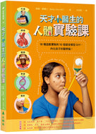 Human Body Learning Lab: Take an Inside Tour of How Your Anatomy Works • 天才小醫生的人體實驗課：18種遊戲實驗與10個器官模型DIY，內化孩子的醫學腦！