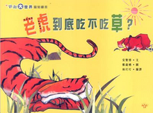 Load image into Gallery viewer, Do Tigers Eat Grass? • 老虎到底吃不吃草？
