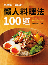 Load image into Gallery viewer, 100 of the World&#39;s Most Delicious Lazy Recipes • 世界第一美味の懶人料理法100道
