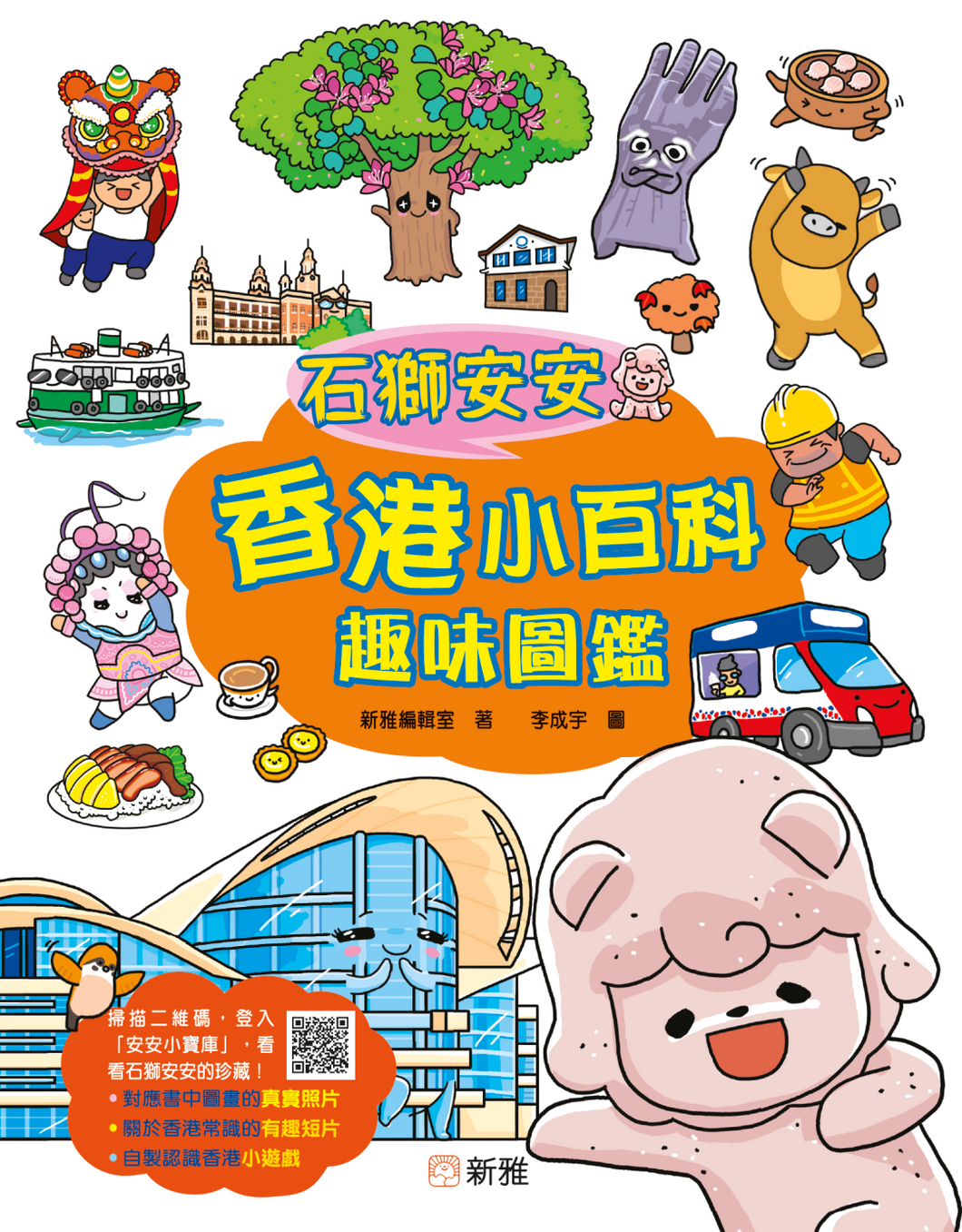 Little Rock Lion On-On's Encyclopedia of Hong Kong • 石獅安安香港小百科趣味圖鑑