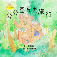 Little Beanie Bear #6 - Camping with Grandpa Beanie Bear • 小熊豆豆成長系列—公公豆豆去旅行