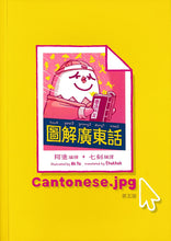 Load image into Gallery viewer, Cantonese.jpg • 圖解廣東話1
