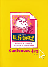 Load image into Gallery viewer, (❤️ Seconds) Cantonese.jpg • 圖解廣東話1
