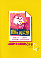 (❤️ Seconds) Cantonese.jpg • 圖解廣東話1