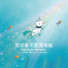 Load image into Gallery viewer, Not Quite Narwhal • 我好像不是獨角鯨
