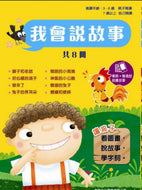 I Can Read (Set of 8) - Audio in Cantonese (Written Form) and Mandarin • 我會說故事（套裝8冊）