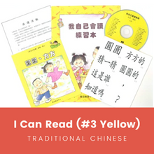Load image into Gallery viewer, Greenfield《I Can Read》Traditional Chinese Collection - Level 3 Yellow Set • 我自己會讀 - 3. 黃輯
