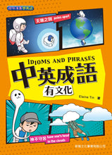 Load image into Gallery viewer, Idioms and Phrases (Bilingual) • 中英成語有文化
