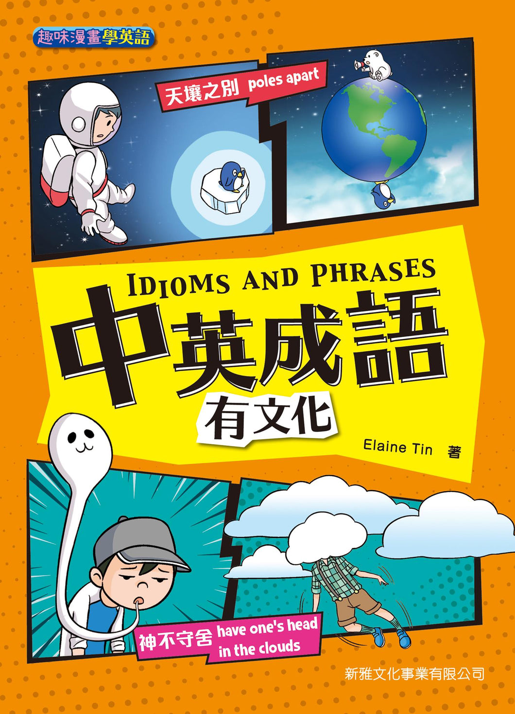 Idioms and Phrases (Bilingual) • 中英成語有文化