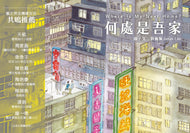 Where is My Next Home? • 何處是吾家