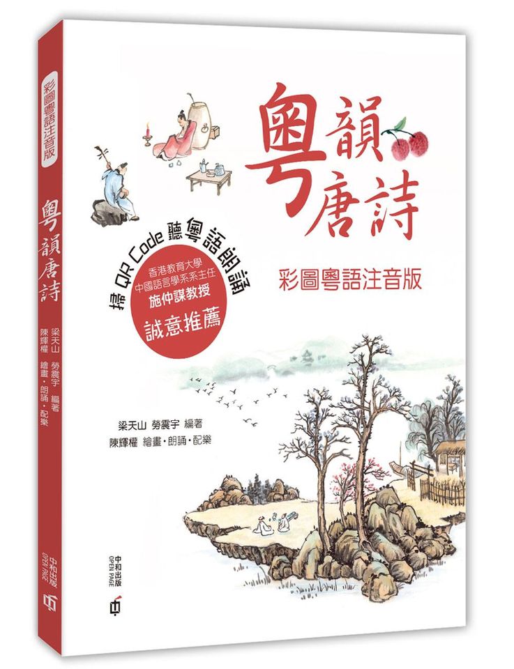 Cantonese Tang Poetry (with Jyutping) • 粵韻唐詩（彩圖粵語注音版）