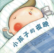 Bedtime Babies • 小孩子的夜晚