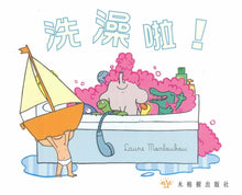 Load image into Gallery viewer, Bath Time! • 洗澡啦！
