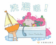 Bath Time! • 洗澡啦！