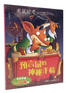 Geronimo Stilton #1:  The Mysterious Manuscript of Nostratopus • 老鼠記者#1: 預言鼠的神秘手稿