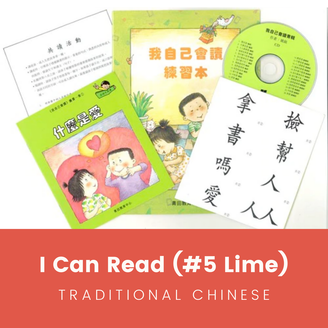 Greenfield《I Can Read》Traditional Chinese Collection - Level 5 Lime Set • 我自己會讀 - 5. 青輯