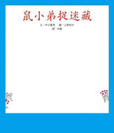 Little Mouse Plays Hide & Seek • 鼠小弟捉迷藏