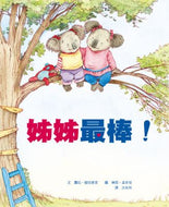 What Sisters Do Best, What Brothers Do Best • 姊姊最棒！哥哥最棒！