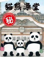 Panda Bathhouse • 貓熊澡堂