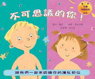 Amazing You!: Getting Smart About Your Private Parts • 不可思議的你！：跟我們一起來認識你的隱私部位