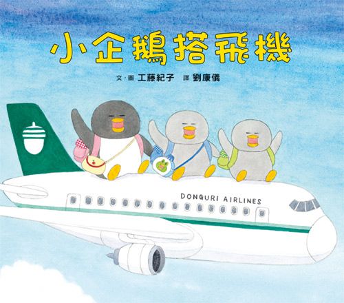 Little Penguins Fly In the Plane • 小企鵝搭飛機