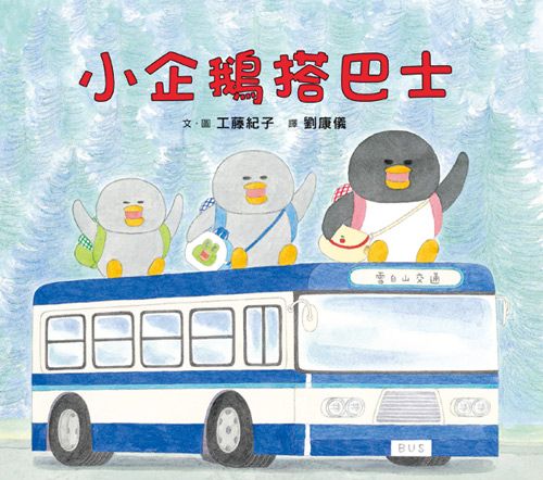 Little Penguins Ride the Bus • 小企鵝搭巴士