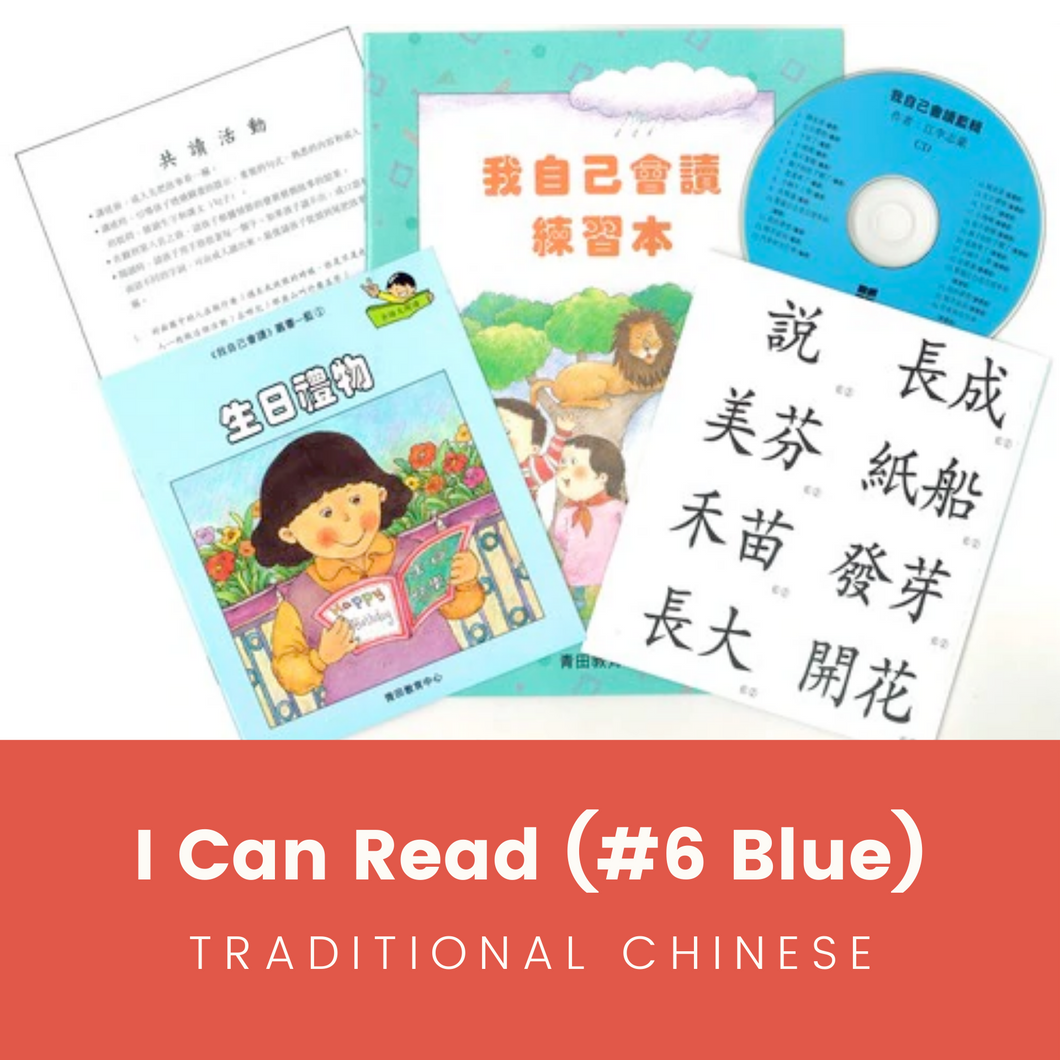 Greenfield《I Can Read》Traditional Chinese Collection - Level 6 Blue Set • 我自己會讀 - 6. 藍輯