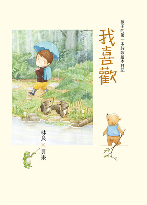 What I Love: Children's First Book of Poems • 我喜歡：孩子的第一本詩歌繪本日記！