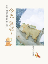 Load image into Gallery viewer, Today is Beautiful: An Inspiring Children&#39;s Book of Poems • 今天真好！：林良X貝果，給孩子滿滿勇氣的詩歌繪本日記
