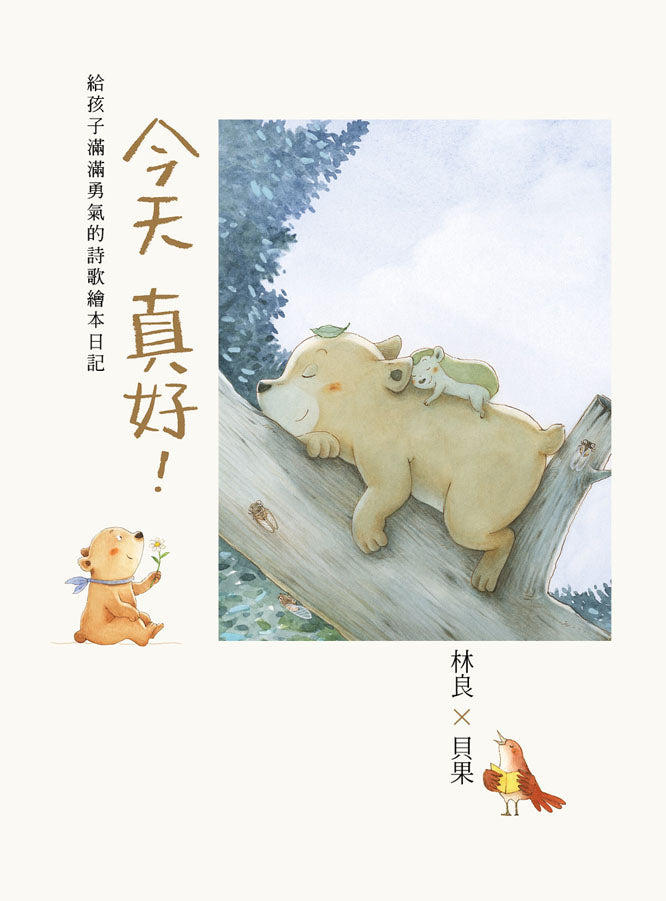 Today is Beautiful: An Inspiring Children's Book of Poems • 今天真好！：林良X貝果，給孩子滿滿勇氣的詩歌繪本日記