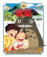 Ghibli's Illustrated Classics: My Neighbour Totoro • 龍貓 宮崎駿動畫全彩故事繪本