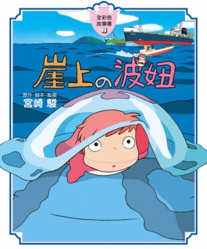Ghibli's Illustrated Classics: Ponyo • 崖上的波妞 宮崎駿動畫全彩故事繪本