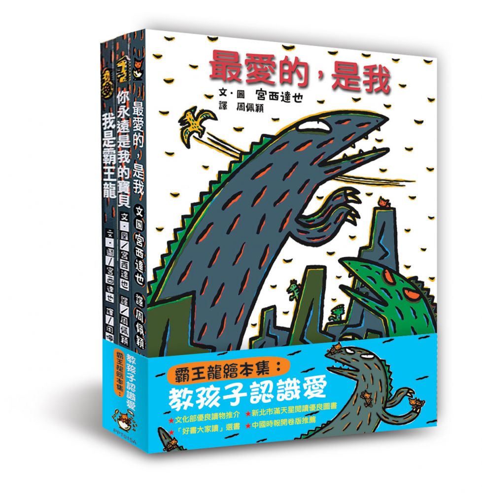 Tyrannosaurus Collection (Set of 3) • 霸王龍繪本集：教孩子認識愛（3冊）