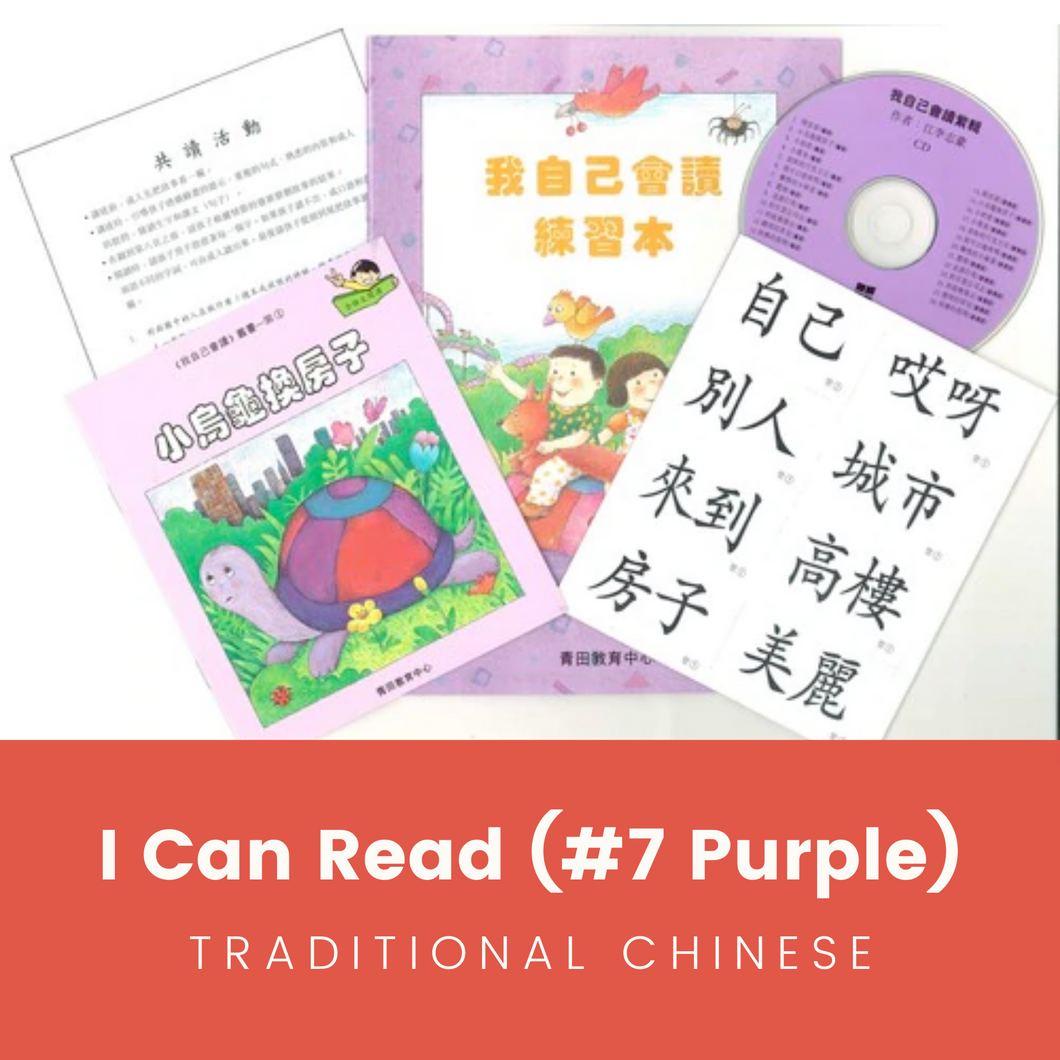Greenfield《I Can Read》Traditional Chinese Collection - Level 7 Purple Set • 我自己會讀 - 7. 紫輯