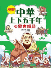 Load image into Gallery viewer, Comic Chronicles of China&#39;s 5000-Year History #16-20 (Set of 5) • 漫畫中華上下五千年 #16-20 (5冊)

