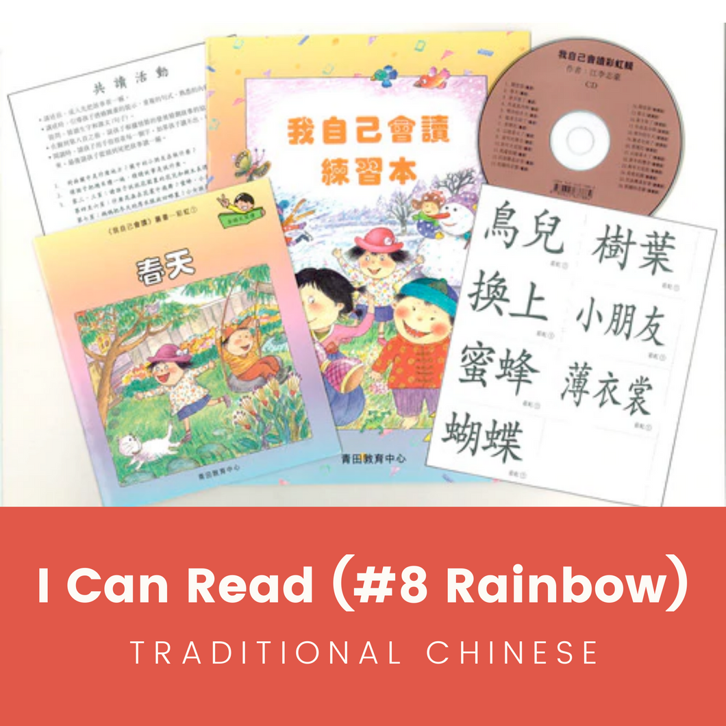Greenfield《I Can Read》Traditional Chinese Collection - Level 8 Rainbow Set • 我自己會讀 - 8. 彩虹輯