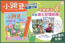 Load image into Gallery viewer, [Sunya Reading Pen] Little Jumping Bean Magazine #406: Respect Our Parents (+ Disney Colouring Book) • 小跳豆幼兒雜誌 406期 孝順父母 (隨書贈送 迪士尼填色冊)
